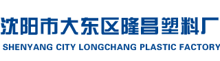 沈陽市大東區隆昌塑料廠