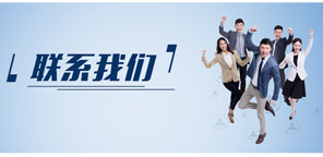 聯(lián)系我們
